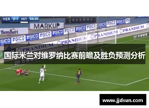 国际米兰对维罗纳比赛前瞻及胜负预测分析