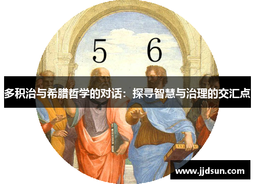 多积治与希腊哲学的对话：探寻智慧与治理的交汇点