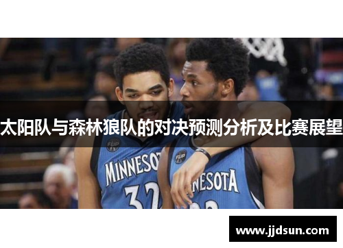 太阳队与森林狼队的对决预测分析及比赛展望