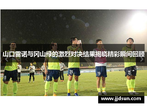 山口雷诺与冈山绿的激烈对决结果揭晓精彩瞬间回顾