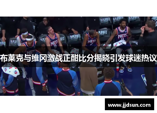 布莱克与维冈激战正酣比分揭晓引发球迷热议