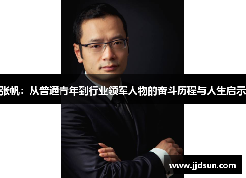 张帆：从普通青年到行业领军人物的奋斗历程与人生启示