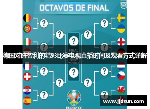 德国对阵智利的精彩比赛电视直播时间及观看方式详解