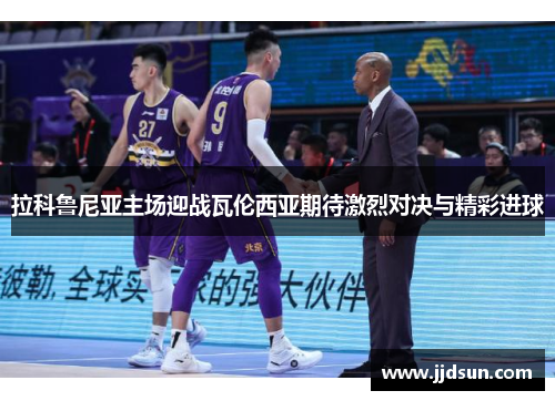 拉科鲁尼亚主场迎战瓦伦西亚期待激烈对决与精彩进球