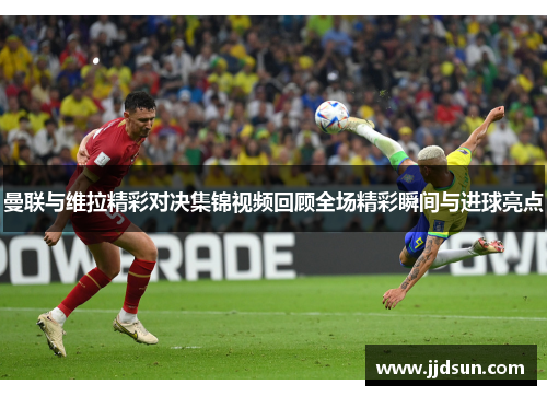 曼联与维拉精彩对决集锦视频回顾全场精彩瞬间与进球亮点