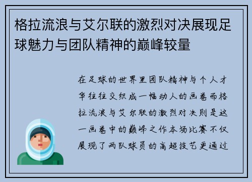 格拉流浪与艾尔联的激烈对决展现足球魅力与团队精神的巅峰较量