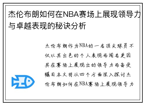 杰伦布朗如何在NBA赛场上展现领导力与卓越表现的秘诀分析