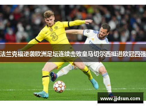 法兰克福逆袭欧洲足坛连续击败皇马切尔西挺进欧冠四强