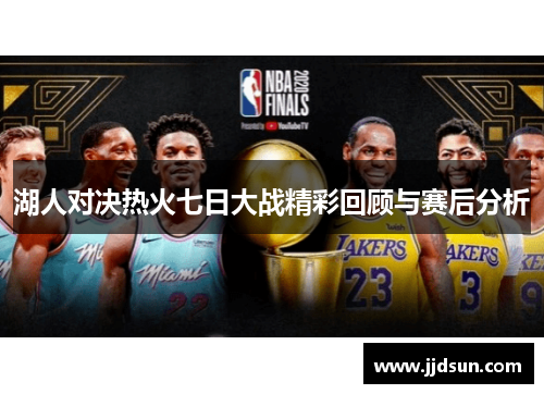 湖人对决热火七日大战精彩回顾与赛后分析